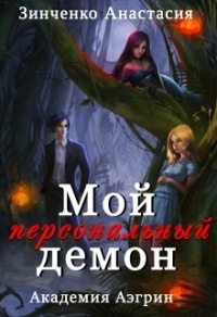 Мой персональный демон - Анастасия Зинченко - Читать книги онлайн | Слушать аудиокниги онлайн | Электронная библиотека books-lib.com