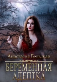 Беременная адептка - Анастасия Бельская - Читать книги онлайн | Слушать аудиокниги онлайн | Электронная библиотека books-lib.com