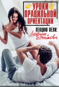 Уроки правильной ориентации - Александра Ермакова - Читать книги онлайн | Слушать аудиокниги онлайн | Электронная библиотека books-lib.com