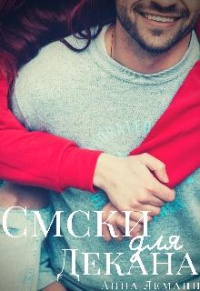 Смски для декана - Анна Леманн - Читать книги онлайн | Слушать аудиокниги онлайн | Электронная библиотека books-lib.com
