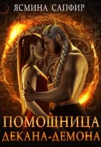 Помощница декана-демона - Ясмина Сапфир - Читать книги онлайн | Слушать аудиокниги онлайн | Электронная библиотека books-lib.com