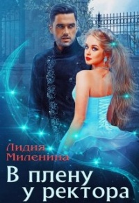 В плену у ректора - Лидия Миленина - Читать книги онлайн | Слушать аудиокниги онлайн | Электронная библиотека books-lib.com