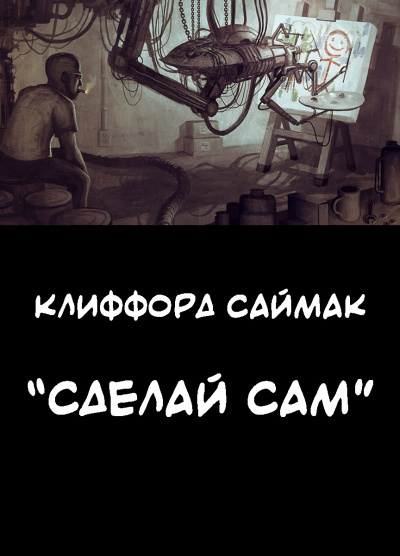 Саймак Клиффорд - Сделай сам - Читать книги онлайн | Слушать аудиокниги онлайн | Электронная библиотека books-lib.com