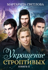 Укрощение строптивых. Книга 2 - Маргарита Светлова - Читать книги онлайн | Слушать аудиокниги онлайн | Электронная библиотека books-lib.com