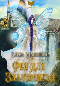 Фея для Златомирья - Алёна Малышева - Читать книги онлайн | Слушать аудиокниги онлайн | Электронная библиотека books-lib.com