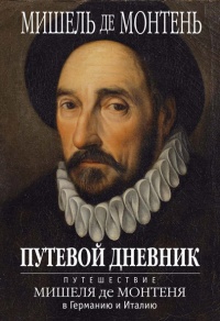 Путевой дневник. Путешествие Мишеля де Монтеня в Германию и Италию - Мишель Эке&#769;м де Монтень - Читать книги онлайн | Слушать аудиокниги онлайн | Электронная библиотека books-lib.com