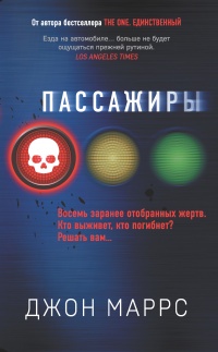 Пассажиры - Джон Маррс - Читать книги онлайн | Слушать аудиокниги онлайн | Электронная библиотека books-lib.com