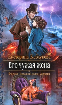 Его чужая жена - Екатерина Каблукова - Читать книги онлайн | Слушать аудиокниги онлайн | Электронная библиотека books-lib.com