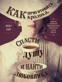 Как приготовить кролика, спасти душу и найти любовника - Элспет Марр - Читать книги онлайн | Слушать аудиокниги онлайн | Электронная библиотека books-lib.com
