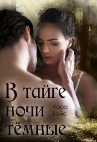 В тайге ночи тёмные - Лора Вайс - Читать книги онлайн | Слушать аудиокниги онлайн | Электронная библиотека books-lib.com