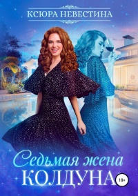 Седьмая жена колдуна - Ксюра Невестина - Читать книги онлайн | Слушать аудиокниги онлайн | Электронная библиотека books-lib.com
