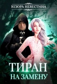 Тиран на замену - Ксюра Невестина - Читать книги онлайн | Слушать аудиокниги онлайн | Электронная библиотека books-lib.com