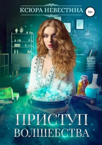 Приступ волшебства - Ксюра Невестина - Читать книги онлайн | Слушать аудиокниги онлайн | Электронная библиотека books-lib.com