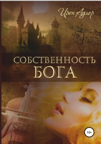 Собственность бога - Ирен Адлер - Читать книги онлайн | Слушать аудиокниги онлайн | Электронная библиотека books-lib.com