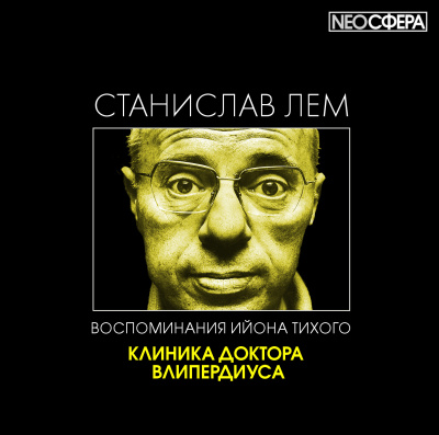 Лем Станислав - Клиника доктора Влипердиуса - Читать книги онлайн | Слушать аудиокниги онлайн | Электронная библиотека books-lib.com