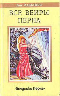 Все вейры Перна - Энн Маккефри - Читать книги онлайн | Слушать аудиокниги онлайн | Электронная библиотека books-lib.com