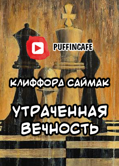 Саймак Клиффорд - Утраченная вечность - Читать книги онлайн | Слушать аудиокниги онлайн | Электронная библиотека books-lib.com