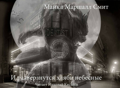 Смит Майкл Маршалл - И разверзнутся хляби небесные - Читать книги онлайн | Слушать аудиокниги онлайн | Электронная библиотека books-lib.com