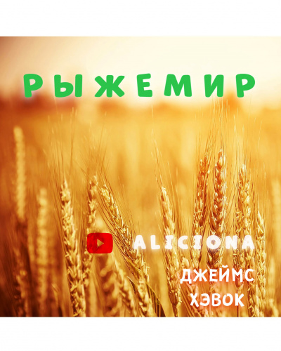 Хэвок Джеймс - РЫЖЕМИР - Читать книги онлайн | Слушать аудиокниги онлайн | Электронная библиотека books-lib.com