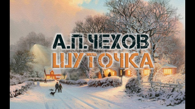 Чехов Антон - Шуточка - Читать книги онлайн | Слушать аудиокниги онлайн | Электронная библиотека books-lib.com