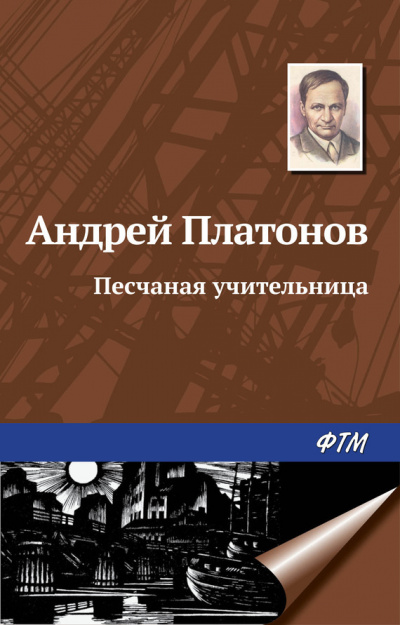 Платонов Андрей - Песчаная учительница - Читать книги онлайн | Слушать аудиокниги онлайн | Электронная библиотека books-lib.com