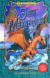 Дельфины Перна - Энн Маккефри - Читать книги онлайн | Слушать аудиокниги онлайн | Электронная библиотека books-lib.com
