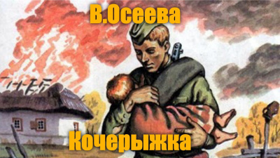 Осеева Валентина - Кочерыжка - Читать книги онлайн | Слушать аудиокниги онлайн | Электронная библиотека books-lib.com