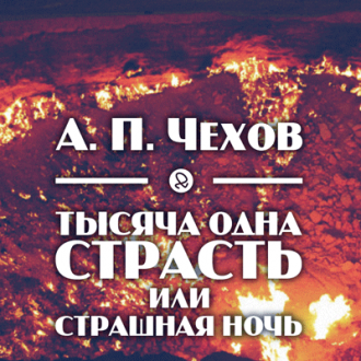 Чехов Антон - Тысяча одна страсть, или страшная ночь - Читать книги онлайн | Слушать аудиокниги онлайн | Электронная библиотека books-lib.com