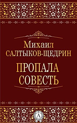 Салтыков-Щедрин Михаил - Пропала совесть - Читать книги онлайн | Слушать аудиокниги онлайн | Электронная библиотека books-lib.com