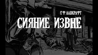 Лавкрафт Говард - Сияние извне - Читать книги онлайн | Слушать аудиокниги онлайн | Электронная библиотека books-lib.com