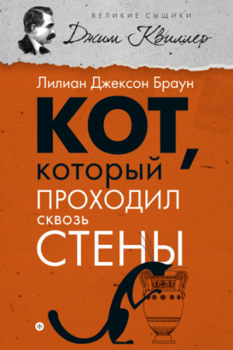 Браун Лилиан-Джексон - Кот, который проходил сквозь стены - Читать книги онлайн | Слушать аудиокниги онлайн | Электронная библиотека books-lib.com