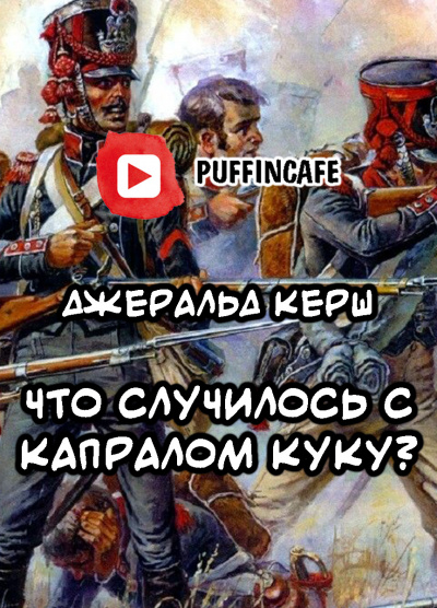 Керш Джеральд - Что случилось с капралом Куку - Читать книги онлайн | Слушать аудиокниги онлайн | Электронная библиотека books-lib.com