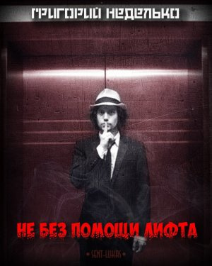 Неделько Григорий - Не без помощи лифта - Читать книги онлайн | Слушать аудиокниги онлайн | Электронная библиотека books-lib.com
