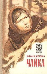 Бирюков Николай - Лиза Чайкина - Читать книги онлайн | Слушать аудиокниги онлайн | Электронная библиотека books-lib.com