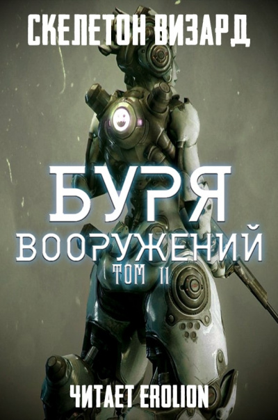 Скелетон Визард - Буря Вооружений. Том 11 - Читать книги онлайн | Слушать аудиокниги онлайн | Электронная библиотека books-lib.com