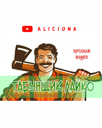 Гашек Ярослав - ТАБУНЩИК ЛАЙКО - Читать книги онлайн | Слушать аудиокниги онлайн | Электронная библиотека books-lib.com