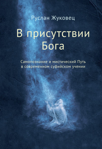 Жуковец Руслан - В присутствии Бога - Читать книги онлайн | Слушать аудиокниги онлайн | Электронная библиотека books-lib.com