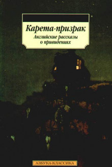 Эдвардс Амелия - Карета-призрак - Читать книги онлайн | Слушать аудиокниги онлайн | Электронная библиотека books-lib.com