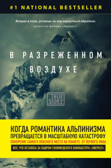Кракауэр Джон - В разреженном воздухе - Читать книги онлайн | Слушать аудиокниги онлайн | Электронная библиотека books-lib.com
