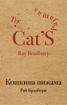 Брэдбери Рэй - Смерть осторожного человека - Читать книги онлайн | Слушать аудиокниги онлайн | Электронная библиотека books-lib.com
