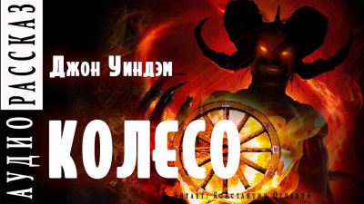 Уиндем Джон - Колесо - Читать книги онлайн | Слушать аудиокниги онлайн | Электронная библиотека books-lib.com