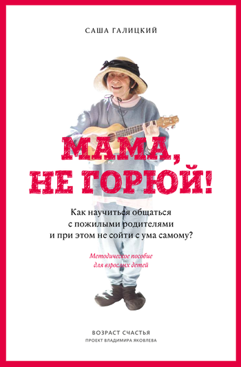 Галицкий Саша, Яковлев Владимир - Мама, не горюй - Читать книги онлайн | Слушать аудиокниги онлайн | Электронная библиотека books-lib.com