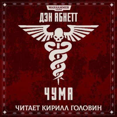 Абнетт Дэн - Чума - Читать книги онлайн | Слушать аудиокниги онлайн | Электронная библиотека books-lib.com