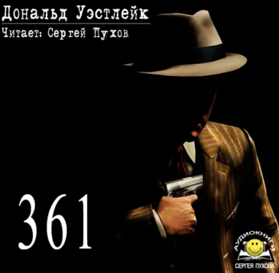 Уэстлейк Дональд - 361 - Читать книги онлайн | Слушать аудиокниги онлайн | Электронная библиотека books-lib.com