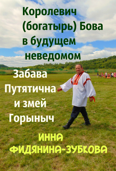 Фидянина-Зубкова Инна - Забава Путятична и королевич Бова - Читать книги онлайн | Слушать аудиокниги онлайн | Электронная библиотека books-lib.com