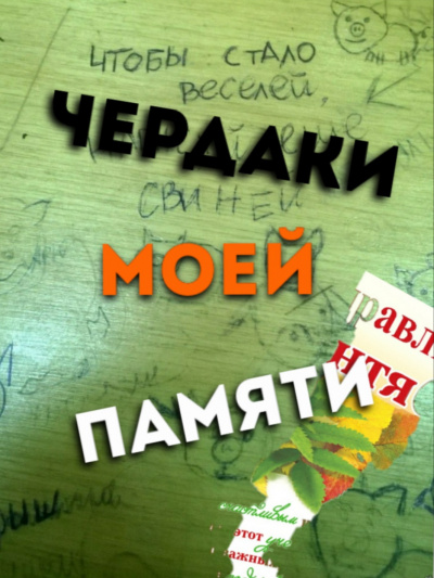 Чуев Михаил - Чердаки моей памяти - Читать книги онлайн | Слушать аудиокниги онлайн | Электронная библиотека books-lib.com