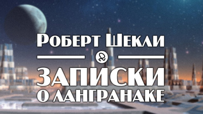 Шекли Роберт - Записки о Лангранаке - Читать книги онлайн | Слушать аудиокниги онлайн | Электронная библиотека books-lib.com
