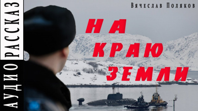 Поляков Вячеслав - На краю земли - Читать книги онлайн | Слушать аудиокниги онлайн | Электронная библиотека books-lib.com
