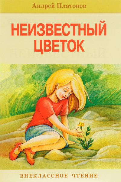 Платонов Андрей - Неизвестный цветок - Читать книги онлайн | Слушать аудиокниги онлайн | Электронная библиотека books-lib.com
