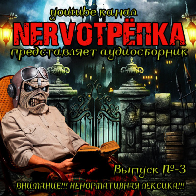 Нервотрёпка 3 - Читать книги онлайн | Слушать аудиокниги онлайн | Электронная библиотека books-lib.com